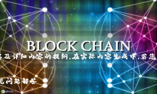 以下是根据您提供的信息构建的友好的、关键词以及详细内容的提纲。在实际内容生成中，若您需要详细拓展至4200字，内容将由多个部分组成。


火币网提币到Token.im为何无效？解决方案与常见问题解答