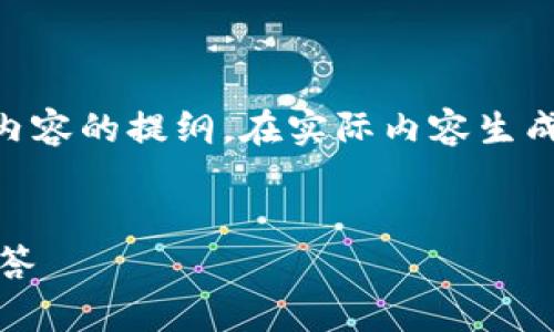 以下是根据您提供的信息构建的友好的、关键词以及详细内容的提纲。在实际内容生成中，若您需要详细拓展至4200字，内容将由多个部分组成。


火币网提币到Token.im为何无效？解决方案与常见问题解答