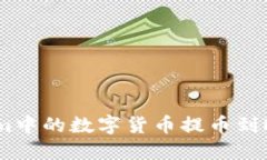 如何将Token.im中的数字货币