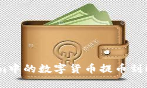 如何将Token.im中的数字货币提币到欧易交易所详解