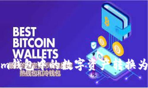 如何将Token.im钱包中的数字资产转换为现金：全面指南