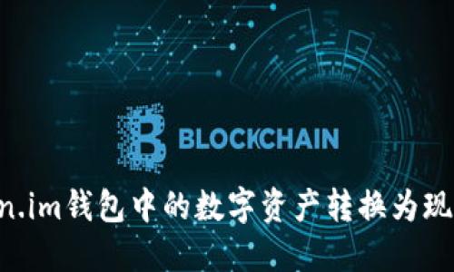 如何将Token.im钱包中的数字资产转换为现金：全面指南