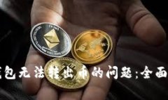如何解决Token.im钱包无法转
