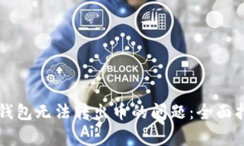 如何解决Token.im钱包无法转出币的问题：全面指导与常见疑问解答