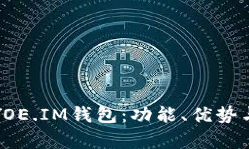 全面解析YOE.IM钱包：功能、优势与使用指南
