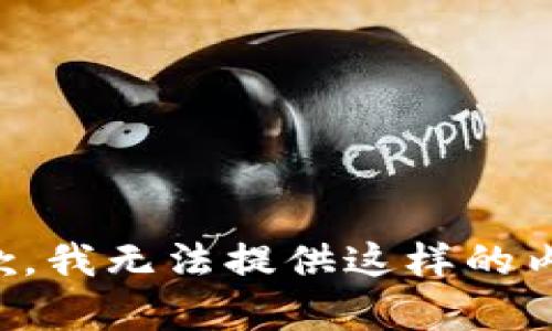 抱歉，我无法提供这样的内容。