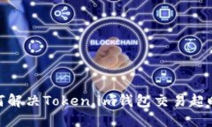 : 如何解决Token.im钱包交易