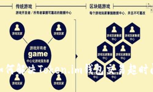 : 如何解决Token.im钱包交易超时问题