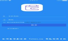 如何备份和迁移 Token.im 钱