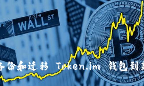 如何备份和迁移 Token.im 钱包到新手机