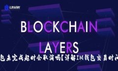: IM钱包打包未完成超时会