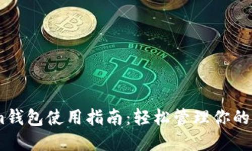 Token.im钱包使用指南：轻松管理你的数字资产