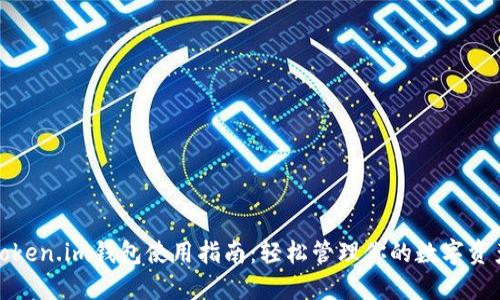 Token.im钱包使用指南：轻松管理你的数字资产