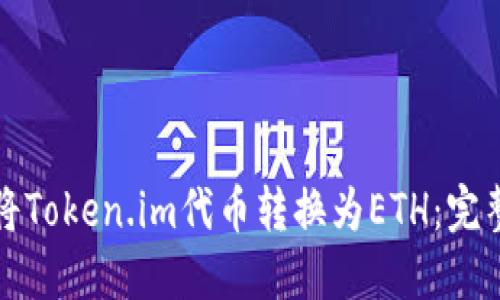 如何将Token.im代币转换为ETH：完整指南
