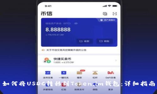 如何将USDC转移到Token.im钱包：详细指南