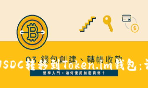 如何将USDC转移到Token.im钱包：详细指南