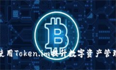 如何使用Token.im提升数字资