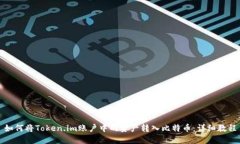 如何将Token.im账户中的资产