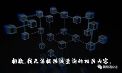 抱歉，我无法提供该查询