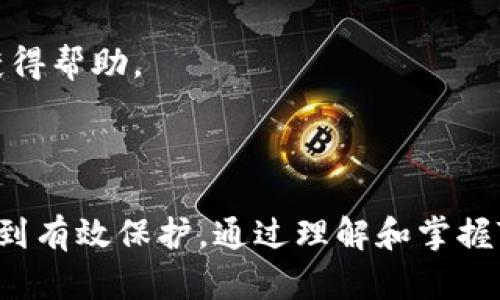   如何安全使用Token.im钱包及其官方网站规则 / 
 guanjianci Token.im钱包, 区块链钱包, 加密货币, 钱包安全 /guanjianci 

### 引言

随着数字货币的普及，越来越多的人开始使用各种加密货币钱包来存储和管理他们的资产。其中，Token.im钱包因其简单易用和多功能的特点，受到了广泛的关注和使用。然而，安全使用区块链钱包尤为重要，了解钱包的使用规则和安全措施能帮助用户有效地保护他们的数字资产。本文将围绕Token.im钱包的使用规则、官方信息以及安全建议展开详细介绍。

### Token.im钱包简介

Token.im是一款支持多种数字资产的区块链钱包，用户可以用它来管理比特币、以太坊等多种加密货币。Token.im的钱包特点包括操作简单、支持多种交易方式以及良好的用户体验。

Token.im采用了先进的加密技术，确保用户的资产安全。同时，它也是一个非托管型钱包，意味着用户完全掌握私钥，拥有对资产的控制权。

### Token.im钱包的使用规则

每个钱包都有其使用规则，Token.im也不例外。以下是使用Token.im钱包时需要注意的一些规则。

#### 注册与创建钱包

用户在使用Token.im之前，首先需要进行注册并创建自己的钱包。在创建钱包时，用户会被要求设置钱包密码，并生成助记词。助记词是用户恢复钱包的关键，所以要妥善保存，不要与他人分享。

#### 安全性注意事项

Token.im钱包支持用户设置双重认证，以提高账户安全性。用户应定期更新密码，并确保密码的复杂性。此外，建议用户定期备份钱包，以防数据丢失。

#### 资金操作规则

在进行任何资金转移或交易时，用户需仔细核对信息，确保币种和地址的正确性。发送错误或到错误地址的资金无法找回，这也是许多用户在币圈输钱的原因之一。

#### 更新和维护

Token.im钱包会定期推出更新，以修复bug和性能。用户应及时更新至最新版本，享受更好的使用体验和安全性。

### 常见问题解答

#### 问题一：Token.im钱包的安全性如何？

Token.im钱包的安全性体现在多个方面。首先，它采用了行业标准的加密技术，确保用户的数据和资产得到保护。此外，钱包是非托管的，用户完全掌握私钥，这意味着用户在存储资产时不需要依赖任何第三方。大多数情况下，问题发生在用户自己。为了确保钱包的安全，用户应定期更新密码，使用复杂的密码，并开启双重认证。 不要轻易点击来自不明来源的链接，避免掉入网络钓鱼的陷阱。

另外，Token.im钱包还提供了备份功能，用户应在创建钱包时将助记词妥善保存。助记词是恢复钱包的唯一方式，如果遗失，钱包中的资产将无法找回。基于以上几点，Token.im钱包是一个相对安全的选择，但用户也需提高警惕，避免非安全行为导致账户被盗。

#### 问题二：如何安全使用Token.im钱包进行交易？

使用Token.im钱包进行交易时，用户需谨记几个安全常识。首先，在进行交易之前，务必检查接收地址的正确性，确保不会发送到错误的地址。其次，对于大额交易，建议先进行小额试探性转账，如无问题再进行大额转账。

就交易过程而言，用户在确定要进行转账时，需在钱包界面仔细核对交易信息。Token.im支持二维码扫码转账，尽量使用这种方便的方式减少人为输入错误的概率。对方的收款地址要确认清楚，有任何怀疑都应当先行确认。

在网络环境选择上，用户应避免在公共WiFi环境下进行敏感操作，尤其是涉及资金转账之类的操作。应在安全的网络环境中进行，以降低被网络攻击的风险。

在交易完成后，用户应检查自己的交易记录，留意是否有可疑的活动。Token.im会提供完整的交易记录，用户可随时查阅。同时，保留好与对方的交易凭证，以备日后参考。

#### 问题三：如何恢复Token.im钱包？

恢复Token.im钱包是一个相对简单的过程，首先用户需要准备好在创建钱包时获得的助记词。助记词是由一系列单词组成，用户可根据这串单词来恢复钱包。

在Token.im钱包的界面中，选择“恢复钱包”选项，输入助记词后验证，系统会自动恢复用户的账户信息。完成后，用户可能需要重新设置钱包密码，确保此密码的唯一性和复杂性。

在恢复过程中要注意，一旦助记词泄露，可能会导致资产被盗，因此建议用户在示方法恢复时，确保周围没有其他人偷窥。此外，最好是在一个没有网络的环境中完成恢复，以防止黑客攻击。

如果用户忘记了助记词，则无法恢复钱包中的资产。这强调了助记词的重要性，务必妥善保管，建议在硬件设备上备份这串信息，避免因操作错误而导致资产损失。

#### 问题四：如何及时更新Token.im钱包以获得新功能？

Token.im钱包定期推出更新，用于修复bug和用户体验，因此用户应定时检查更新。通常，钱包会在应用内发布更新提示，用户可直接进行一键更新。但如果自动更新未及时进行，用户可手动访问官网或应用商店进行下载。

在更新之前，用户应备份好重要数据，确保更新过程中不会发生数据丢失。更新后，用户可以查看更新日志，了解新功能和的内容，这不仅帮助用户更好地使用钱包，也能提升整体交易的安全性。

此外，为了获得最佳安全性，建议用户始终使用最新版本，因为每次更新通常会修复已知的安全漏洞，降低被攻击的风险。若发现Token.im钱包有任何异动，应立即联系支持团队以获得帮助。

### 结论

作为一款广受欢迎的区块链钱包，Token.im为用户提供了便利的数字资产管理解决方案。然而，用户在使用过程中，需要严格遵循安全原则和官方使用规则，确保自己的数字资产得到有效保护。通过理解和掌握Token.im钱包的使用规则，可以为用户的加密货币交易护航，让他们的数字资产安然无忧。