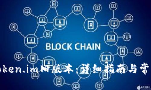 如何下载Token.im旧版本：详细指南与常见问题解答
