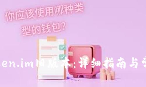 如何下载Token.im旧版本：详细指南与常见问题解答