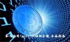如何使用Token.im回调余额：