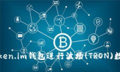 如何使用Token.im钱包进行波