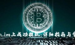 如何在token.im上成功提现：