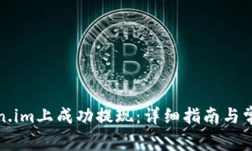 如何在token.im上成功提现：详细指南与常见问题解答