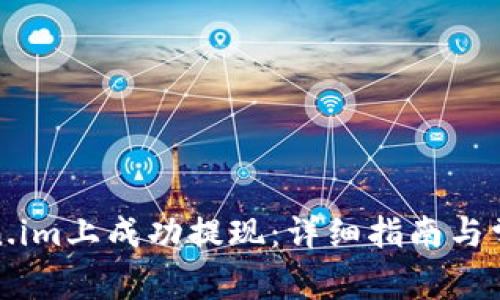 如何在token.im上成功提现：详细指南与常见问题解答