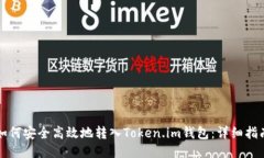 如何安全高效地转入Toke