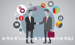 如何使用Token.im制作安全的