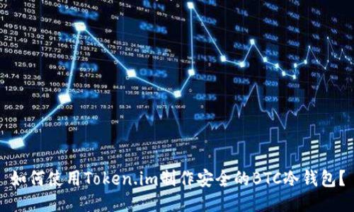 如何使用Token.im制作安全的BTC冷钱包？