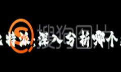 Token.im与比特派：深入分析