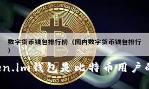 为什么Token.im钱包是比特币用户的最佳选择？