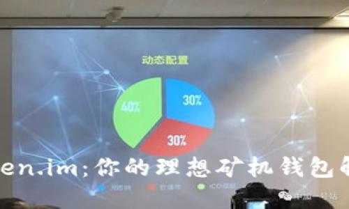 探索Token.im：你的理想矿机钱包解决方案