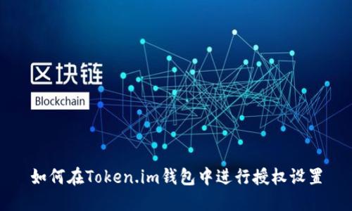 如何在Token.im钱包中进行授权设置