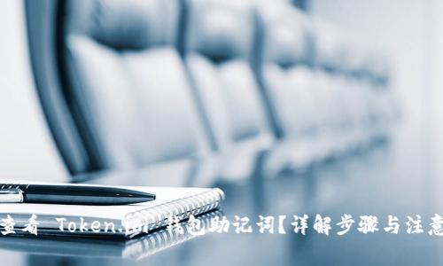 如何查看 Token.im 钱包助记词？详解步骤与注意事项