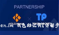如何查看 Token.im 钱包助记