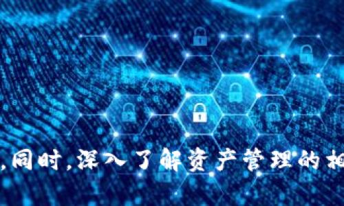   如何在 Token.im 中设置 ERC20 代币 / 

 guanjianci Token.im, ERC20, 数字货币, 钱包设置 /guanjianci 

Token.im 是一款流行的数字货币钱包，支持多种区块链网络及其代币，其中包括 ERC20 标准的代币。ERC20 是以太坊网络上的一种代币标准，广泛应用于各种加密项目中。在本文中，我们将详细介绍如何在 Token.im 中设置 ERC20 代币，帮助用户顺利管理和交易这些代币。

### 一、Token.im 钱包基础知识

在深入设置 ERC20 代币之前，让我们先了解一下 Token.im 钱包的基本信息。这款钱包是由区块链技术团队开发的一款安全且易于使用的数字钱包。它支持多种加密货币，包括 BTC、ETH、ERC20，以及其他主流代币。同时，用户还可以轻松进行代币的存储、转账和交易。

### 二、如何在 Token.im 中添加 ERC20 代币

在 Token.im 中添加 ERC20 代币相对简单。接下来，我们将详细介绍操作步骤：

#### 1. 创建或导入钱包

如果您是第一次使用 Token.im，您需要先创建一个新钱包。打开 Token.im 应用后，选择“创建钱包”，按照提示设置密码，并备份助记词。如果您已有钱包，选择“导入钱包”，输入助记词即可。

#### 2. 进入钱包界面

登录到您的 Token.im 钱包后，您将看到主界面，上面显示您所持有的不同数字资产。如果您没有看到 ERC20 代币，别担心，接下来的步骤将会指导您完成添加代币的操作。

#### 3. 查找 ERC20 代币

在钱包主界面，点击“添加代币”或者“管理代币”。此时您可以选择添加特定的 ERC20 代币。在搜索框中，输入您要添加的代币名称或合约地址，系统会自动帮助您查找相关的信息。例如，如果您想添加 USDT，可以在搜索框中输入 “Tether”。

#### 4. 添加代币

找到您想要添加的代币后，点击它，系统会显示该代币的详细信息，确认无误后选择“添加”即可。此时，您就可以在钱包界面看到该 ERC20 代币的余额和其他相关信息。

### 三、如何转账和接收 ERC20 代币

接下来，我们介绍如何在 Token.im 中转账和接收 ERC20 代币。

#### 1. 接收代币

接收 ERC20 代币非常简单。选择您想要接收的代币，点击“接收”，系统将显示您的钱包地址以及二维码。请将这个地址分享给发送方，以便他们可以将代币转账给您。

#### 2. 转账代币

要转账 ERC20 代币，请选择该代币，点击“转账”。输入接收方的地址及转账数量，确认无误后，输入您的钱包密码进行确认。完成后，系统会提示您转账成功，并在交易记录中显示相关信息。

### 四、ERC20 代币的交易和管理

Token.im 还支持通过去中心化交易所（DEX）进行 ERC20 代币的交易。您可以直接在钱包中交易代币，无需第三方平台。

#### 1. 通过去中心化交易所交易

在钱包主界面，选择您想交易的 ERC20 代币，从中选择 “交易”，系统将引导您进入去中心化交易所。在这里，您可以选择交易对，比如 USDT/ETH，输入数量，查看实时的价格行情，确认后提交订单。

#### 2. 查看交易记录

所有的代币转账和交易记录会在钱包中自动生成，您可以随时查看。交易记录不仅包含时间、数量，还包括交易状态等信息，方便您随时了解资产动态。

### 五、可能相关的问题

在使用 Token.im 管理 ERC20 代币的过程中，用户可能会遇到一些问题，以下是一些常见问题及解答。

#### 1. 如何找回丢失的助记词或者钱包？

助记词是数字钱包中至关重要的一部分，它是用户访问和恢复钱包的唯一凭证。如果您遗失了助记词，将无法恢复钱包中的资产。因此，建议您在创建钱包时，务必备份并妥善保存助记词。

一旦遗失助记词，您无法通过其他方式恢复钱包。因此，建议您在创建钱包后，认真记录助记词。如果您在使用 Token.im 的过程中遇到钱包丢失的问题，请无论如何避免再次创建新钱包，因为这会导致您的资产无法找回。

#### 2. 如何用 Token.im 进行 ERC20 代币的交易？

在 Token.im 中交易 ERC20 代币是相当直接的。首先，您需要确保钱包中有足够的 ETH，因为进行交易时需要支付一定的手续费（Gas Fee）。在钱包界面，选择想要交易的代币，点击“交易”，然后选择交易对，比如将您的 ERC20 代币交易成 ETH 或者 USDT。根据实时行情输入交易数量，确认后提交订单。

如果您希望同时以低于市场价格进行交易，可以设置限价单，而不是按照市价进行交易。 交易完成后，您可以在交易记录中查看相关的交易信息。

#### 3. 如何确保在 Token.im 中的代币安全？

确保代币安全的第一步是不泄露您的助记词和私钥。同时，建议您定期查看钱包中的交易记录，及时关注账户的异常情况。

使用 Token.im 时，您还可以启用两步验证等安全措施，增加账户的安全性。此外，建议避免在不安全的网络环境下使用钱包，例如公共 Wi-Fi。

#### 4. 如果我发现代币价格波动太大，应该如何操作？

代币价格的波动是市场交易中的常态。在 Token.im 中，您可以通过设置止损单来避免潜在的损失。如果您预测某个代币会下跌，可以先将其出售，锁定当前利润，待价格回升时再重新买入。

在波动市场中，保持冷静，不要被情绪驱动所影响。如果可以，时常关注市场信息，帮助您在合适的时机做出决策。

### 总结

设置和使用 ERC20 代币在 Token.im 中是一个简单而直观的过程。通过遵循上述步骤，您可以轻松添加、转账、接收和交易 ERC20 代币。同时，深入了解资产管理的相关问题，有助于您在数字货币的世界中更好地保护和利用您的资产。希望本文能为您提供实用的帮助，祝您在数字货币投资中取得成功！