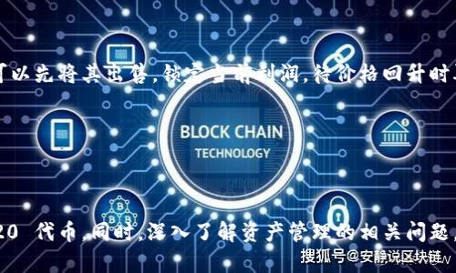   如何在 Token.im 中设置 ERC20 代币 / 

 guanjianci Token.im, ERC20, 数字货币, 钱包设置 /guanjianci 

Token.im 是一款流行的数字货币钱包，支持多种区块链网络及其代币，其中包括 ERC20 标准的代币。ERC20 是以太坊网络上的一种代币标准，广泛应用于各种加密项目中。在本文中，我们将详细介绍如何在 Token.im 中设置 ERC20 代币，帮助用户顺利管理和交易这些代币。

### 一、Token.im 钱包基础知识

在深入设置 ERC20 代币之前，让我们先了解一下 Token.im 钱包的基本信息。这款钱包是由区块链技术团队开发的一款安全且易于使用的数字钱包。它支持多种加密货币，包括 BTC、ETH、ERC20，以及其他主流代币。同时，用户还可以轻松进行代币的存储、转账和交易。

### 二、如何在 Token.im 中添加 ERC20 代币

在 Token.im 中添加 ERC20 代币相对简单。接下来，我们将详细介绍操作步骤：

#### 1. 创建或导入钱包

如果您是第一次使用 Token.im，您需要先创建一个新钱包。打开 Token.im 应用后，选择“创建钱包”，按照提示设置密码，并备份助记词。如果您已有钱包，选择“导入钱包”，输入助记词即可。

#### 2. 进入钱包界面

登录到您的 Token.im 钱包后，您将看到主界面，上面显示您所持有的不同数字资产。如果您没有看到 ERC20 代币，别担心，接下来的步骤将会指导您完成添加代币的操作。

#### 3. 查找 ERC20 代币

在钱包主界面，点击“添加代币”或者“管理代币”。此时您可以选择添加特定的 ERC20 代币。在搜索框中，输入您要添加的代币名称或合约地址，系统会自动帮助您查找相关的信息。例如，如果您想添加 USDT，可以在搜索框中输入 “Tether”。

#### 4. 添加代币

找到您想要添加的代币后，点击它，系统会显示该代币的详细信息，确认无误后选择“添加”即可。此时，您就可以在钱包界面看到该 ERC20 代币的余额和其他相关信息。

### 三、如何转账和接收 ERC20 代币

接下来，我们介绍如何在 Token.im 中转账和接收 ERC20 代币。

#### 1. 接收代币

接收 ERC20 代币非常简单。选择您想要接收的代币，点击“接收”，系统将显示您的钱包地址以及二维码。请将这个地址分享给发送方，以便他们可以将代币转账给您。

#### 2. 转账代币

要转账 ERC20 代币，请选择该代币，点击“转账”。输入接收方的地址及转账数量，确认无误后，输入您的钱包密码进行确认。完成后，系统会提示您转账成功，并在交易记录中显示相关信息。

### 四、ERC20 代币的交易和管理

Token.im 还支持通过去中心化交易所（DEX）进行 ERC20 代币的交易。您可以直接在钱包中交易代币，无需第三方平台。

#### 1. 通过去中心化交易所交易

在钱包主界面，选择您想交易的 ERC20 代币，从中选择 “交易”，系统将引导您进入去中心化交易所。在这里，您可以选择交易对，比如 USDT/ETH，输入数量，查看实时的价格行情，确认后提交订单。

#### 2. 查看交易记录

所有的代币转账和交易记录会在钱包中自动生成，您可以随时查看。交易记录不仅包含时间、数量，还包括交易状态等信息，方便您随时了解资产动态。

### 五、可能相关的问题

在使用 Token.im 管理 ERC20 代币的过程中，用户可能会遇到一些问题，以下是一些常见问题及解答。

#### 1. 如何找回丢失的助记词或者钱包？

助记词是数字钱包中至关重要的一部分，它是用户访问和恢复钱包的唯一凭证。如果您遗失了助记词，将无法恢复钱包中的资产。因此，建议您在创建钱包时，务必备份并妥善保存助记词。

一旦遗失助记词，您无法通过其他方式恢复钱包。因此，建议您在创建钱包后，认真记录助记词。如果您在使用 Token.im 的过程中遇到钱包丢失的问题，请无论如何避免再次创建新钱包，因为这会导致您的资产无法找回。

#### 2. 如何用 Token.im 进行 ERC20 代币的交易？

在 Token.im 中交易 ERC20 代币是相当直接的。首先，您需要确保钱包中有足够的 ETH，因为进行交易时需要支付一定的手续费（Gas Fee）。在钱包界面，选择想要交易的代币，点击“交易”，然后选择交易对，比如将您的 ERC20 代币交易成 ETH 或者 USDT。根据实时行情输入交易数量，确认后提交订单。

如果您希望同时以低于市场价格进行交易，可以设置限价单，而不是按照市价进行交易。 交易完成后，您可以在交易记录中查看相关的交易信息。

#### 3. 如何确保在 Token.im 中的代币安全？

确保代币安全的第一步是不泄露您的助记词和私钥。同时，建议您定期查看钱包中的交易记录，及时关注账户的异常情况。

使用 Token.im 时，您还可以启用两步验证等安全措施，增加账户的安全性。此外，建议避免在不安全的网络环境下使用钱包，例如公共 Wi-Fi。

#### 4. 如果我发现代币价格波动太大，应该如何操作？

代币价格的波动是市场交易中的常态。在 Token.im 中，您可以通过设置止损单来避免潜在的损失。如果您预测某个代币会下跌，可以先将其出售，锁定当前利润，待价格回升时再重新买入。

在波动市场中，保持冷静，不要被情绪驱动所影响。如果可以，时常关注市场信息，帮助您在合适的时机做出决策。

### 总结

设置和使用 ERC20 代币在 Token.im 中是一个简单而直观的过程。通过遵循上述步骤，您可以轻松添加、转账、接收和交易 ERC20 代币。同时，深入了解资产管理的相关问题，有助于您在数字货币的世界中更好地保护和利用您的资产。希望本文能为您提供实用的帮助，祝您在数字货币投资中取得成功！