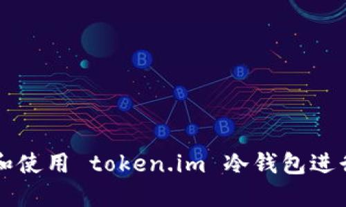 如何创建和使用 token.im 冷钱包进行安全交易