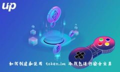 如何创建和使用 token.im 冷
