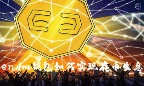: Token.im钱包如何实现存币生息功能？