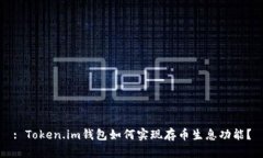 : Token.im钱包如何实现存币