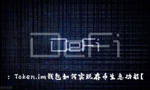 : Token.im钱包如何实现存币生息功能？