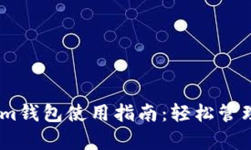 安卓版Token.im钱包使用指南：轻松管理你的数字资产