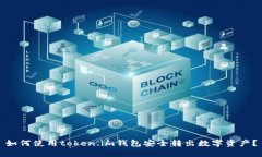 如何使用token.im钱包安全转