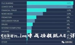 如何在token.im中成功提现